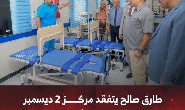 طارق صالح يتفقد مركز 2 ديسمبر للعلاج الطبيعي والتأهيل في المخا