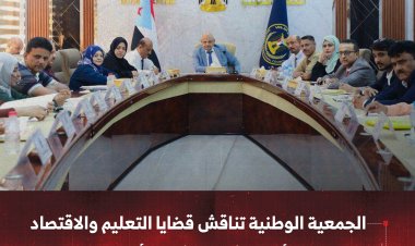 الجمعية الوطنية تناقش قضايا التعليم والاقتصاد وتطورات الأوضاع في محافظتي أبين وحضرموت