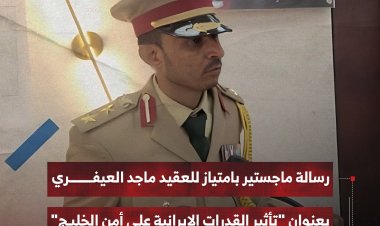 رسالة ماجستير بامتياز للعقيد ماجد العيفري بعنوان "تأثير القدرات الإيرانية على أمن الخليج"