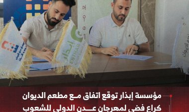 مؤسسة إبذار توقع اتفاق مع مطعم الديوان كراعٍ فضي لمهرجان عدن الدولي للشعوب والتراث 2025م