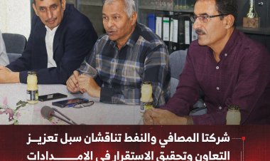 شركتا المصافي والنفط بعدن تناقشان سبل تعزيز التعاون وتحقيق الاستقرار في الإمدادات النفطية