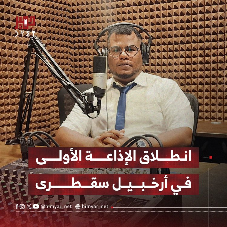انطلاق الإذاعة الأولى في أرخبيل سقطرى