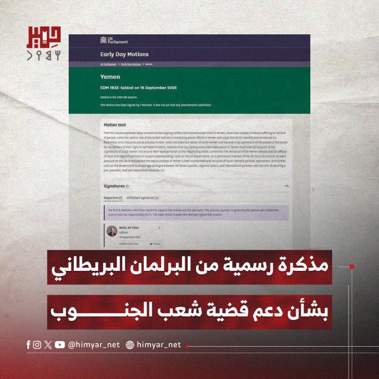 مذكرة رسمية من البرلمان البريطاني بشأن دعم قضية شعب الجنوب