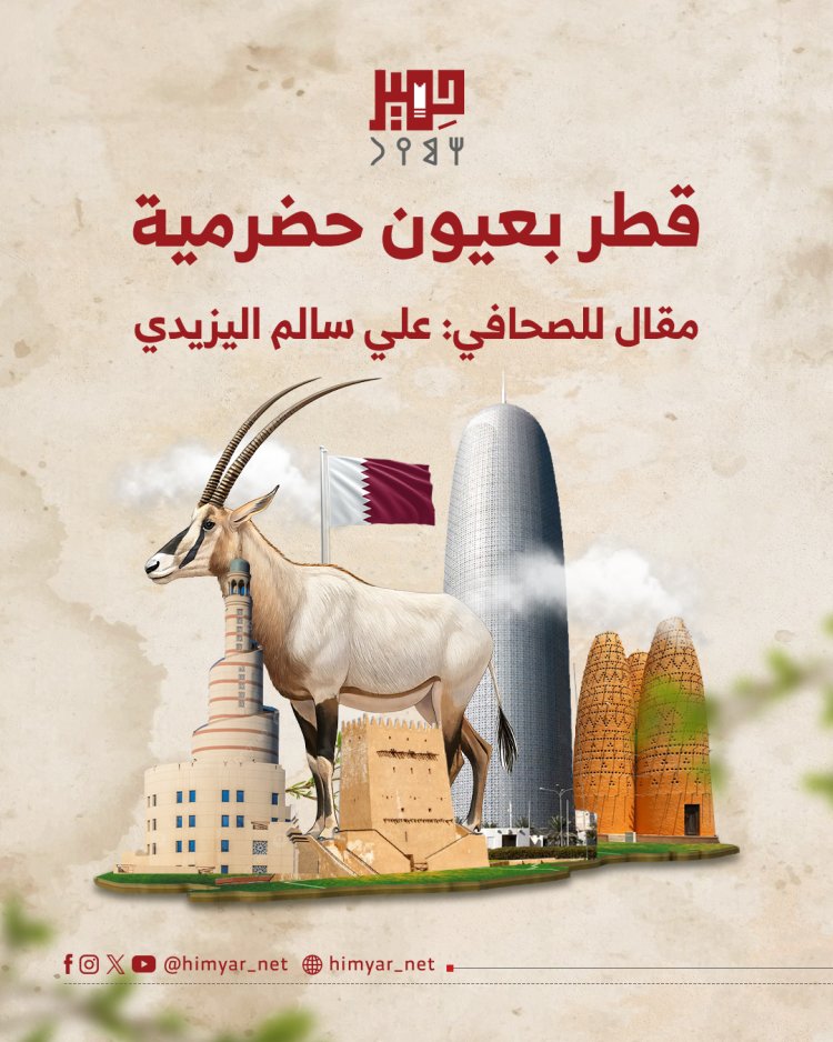 قطر بعيون حضرمية