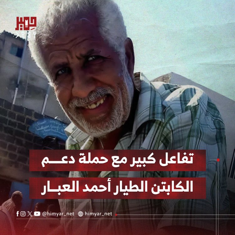 تفاعل كبير مع حملة دعم الكابتن الطيار أحمد العبار