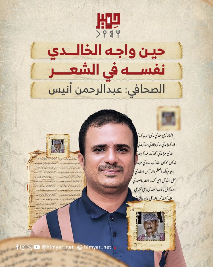 حين واجه الخالدي نفسه في الشعر