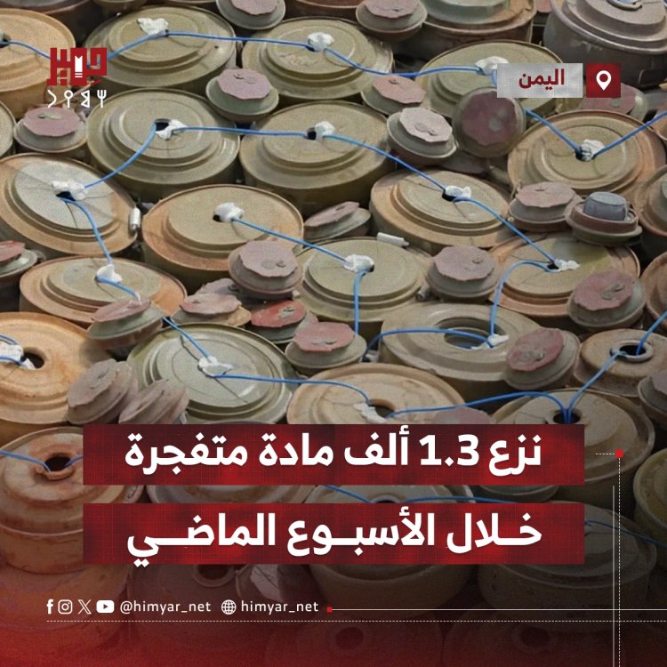 نزع 1.3 ألف مادة متفجرة باليمن خلال الأسبوع الماضي