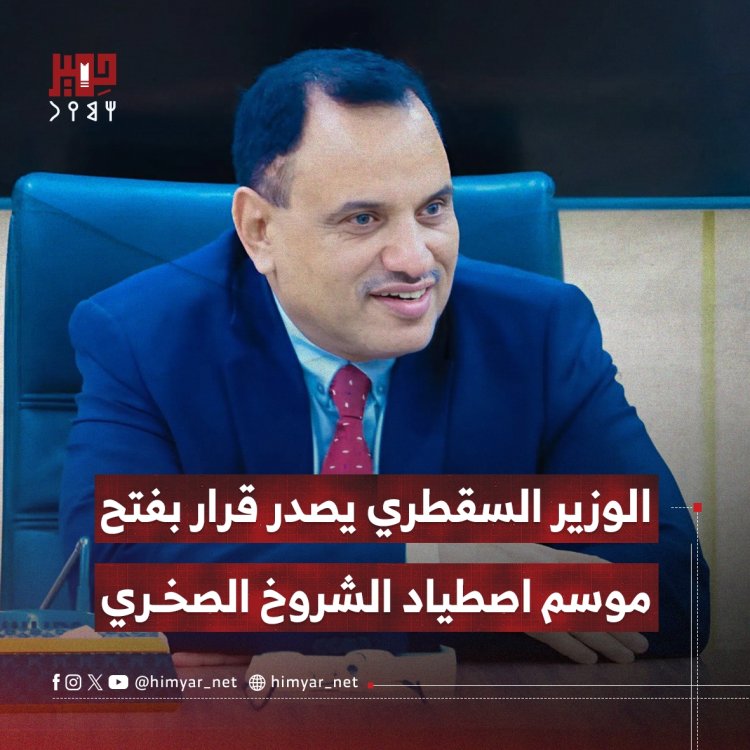 الوزير السقطري يصدر قرار بفتح موسم اصطياد الشروخ الصخري