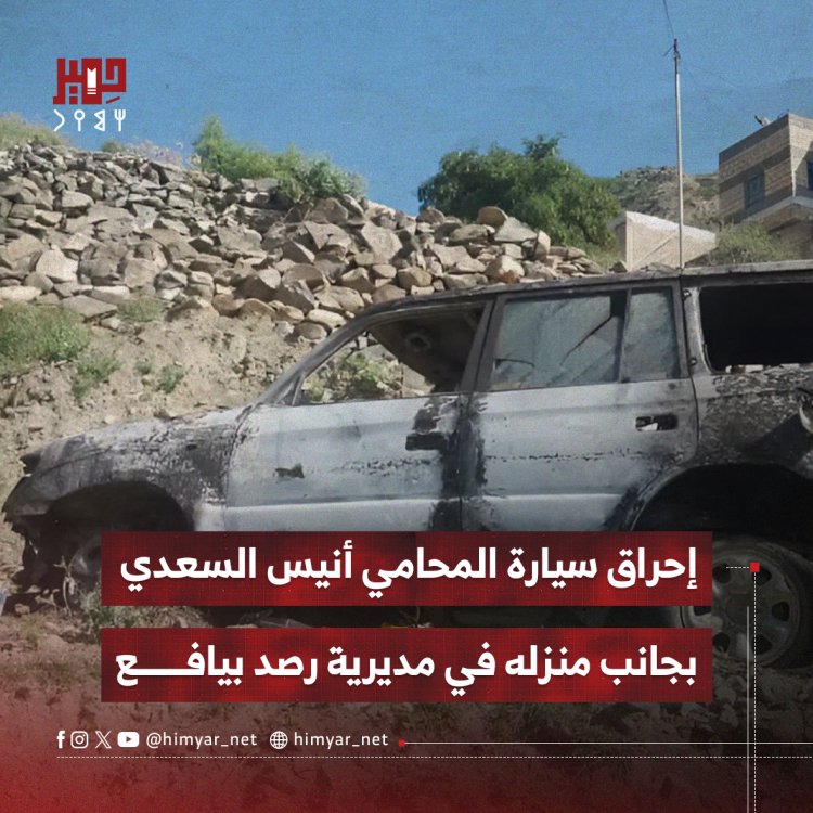 إحراق سيارة المحامي أنيس السعدي بجانب منزله في مديرية رصد بيافع