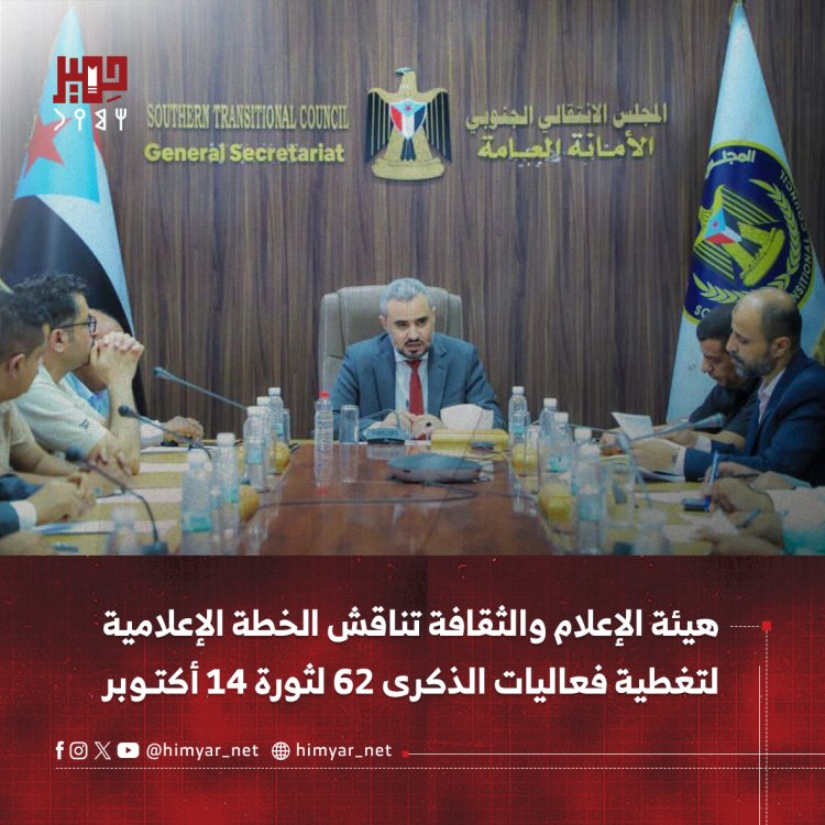 هيئة الإعلام والثقافة تناقش الخطة الإعلامية لتغطية فعاليات الذكرى 62 لثورة 14 أكتوبر المجيدة