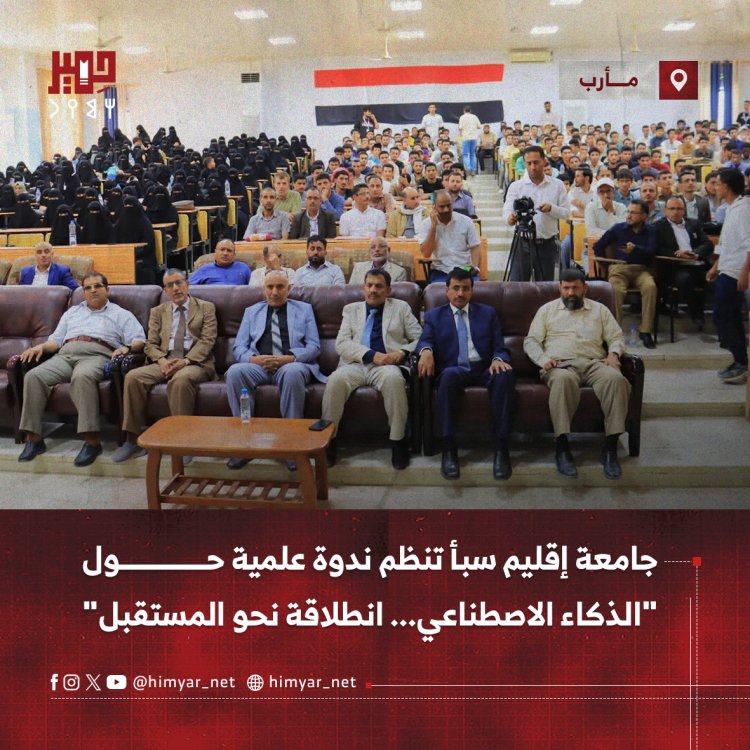 جامعة إقليم سبأ تنظم ندوة علمية حول "الذكاء الاصطناعي... انطلاقة نحو المستقبل"