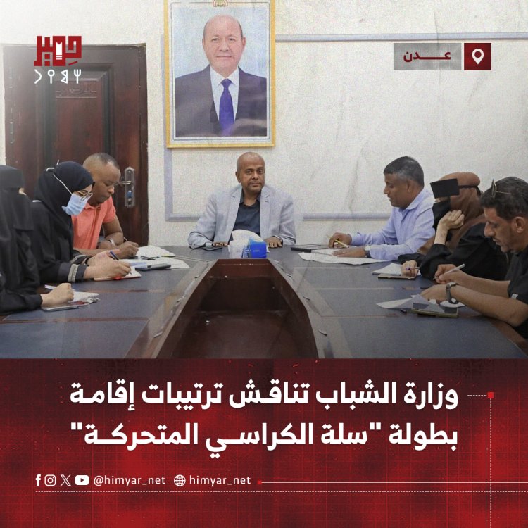 وزارة الشباب تناقش ترتيبات إقامة بطولة "سلة الكراسي المتحركة" في عدن