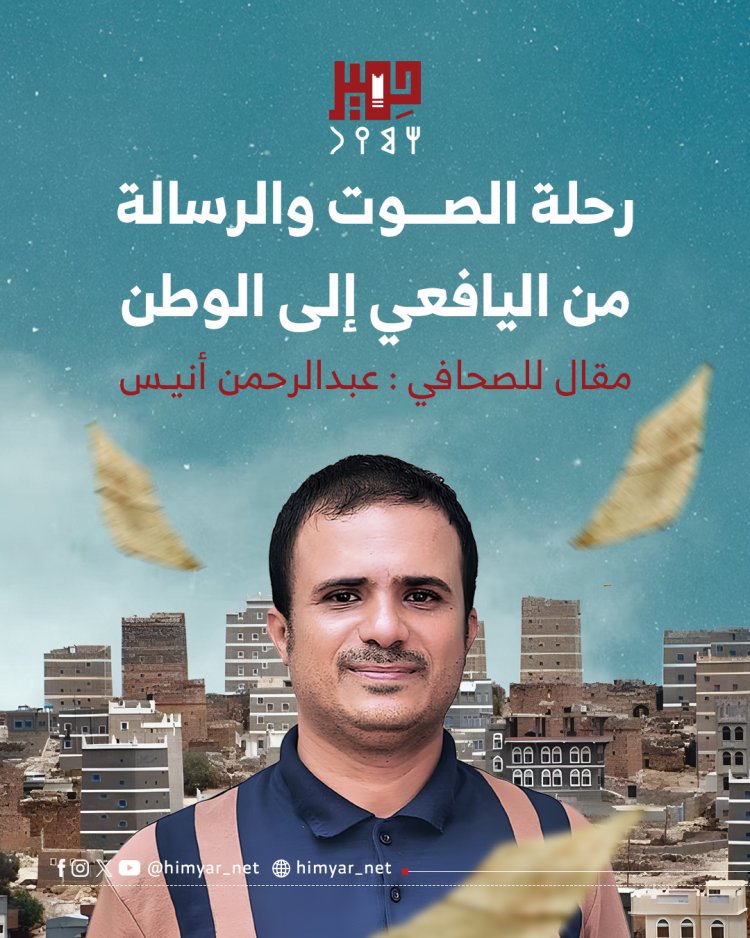رحلة الصوت والرسالة من اليافعي إلى الوطن