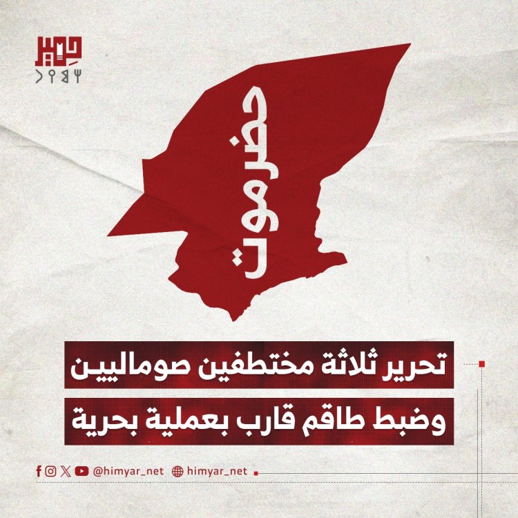 تحرير ثلاثة مختطفين صوماليين وضبط طاقم قارب بعملية بحرية