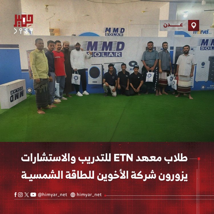 طلاب معهد ETN للتدريب والاستشارات يزورون شركة الأخوين للطاقة الشمسية بعدن