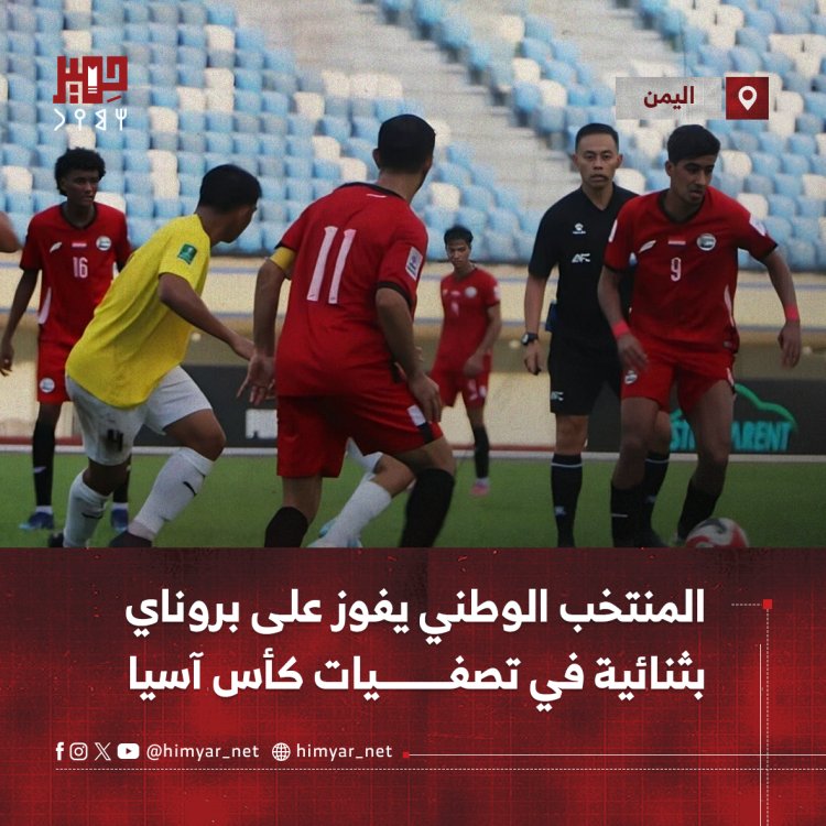 المنتخب الوطني يفوز على بروناي بثنائية في تصفيات كأس آسيا