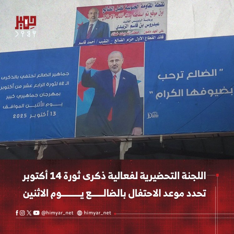 اللجنة التحضيرية لفعالية ذكرى ثورة 14 أكتوبر تحدد موعد الاحتفال بالضالع يوم الاثنين