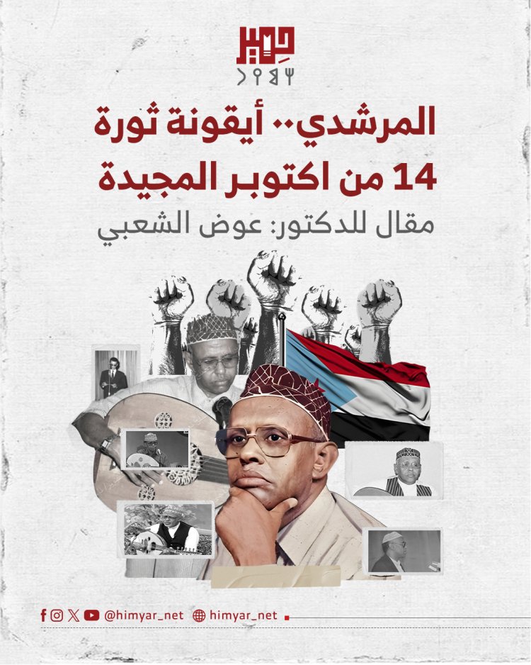 المرشدي٠٠ أيقونة ثورة 14 من اكتوبر المجيدة
