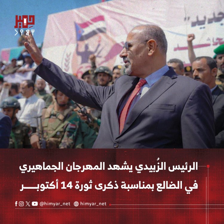 الرئيس الزُبيدي يشهد المهرجان الجماهيري في الضالع بمناسبة ذكرى ثورة 14 أكتوبر