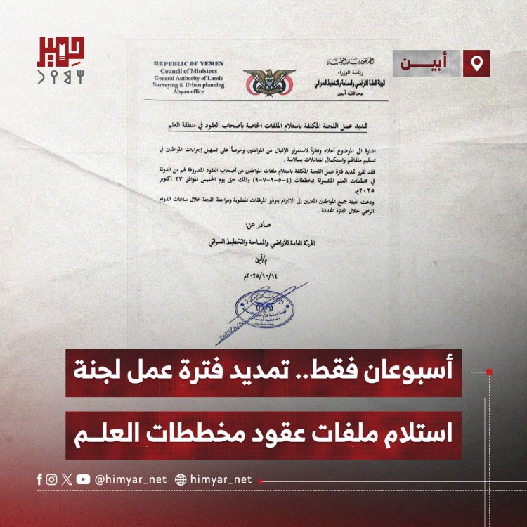 أسبوعان فقط.. تمديد فترة عمل لجنة استلام ملفات عقود مخططات العلم في أبين