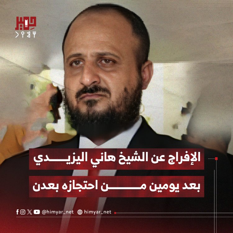 الإفراج عن الشيخ هاني اليزيدي بعد يومين من احتجازه بعدن