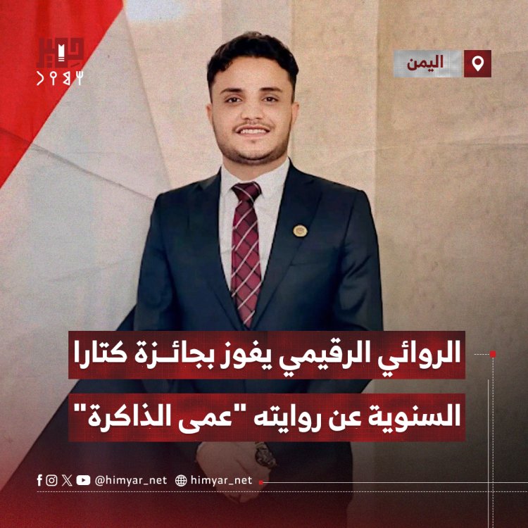 الروائي الرقيمي يفوز بجائزة كتارا السنوية عن روايته "عمى الذاكرة"