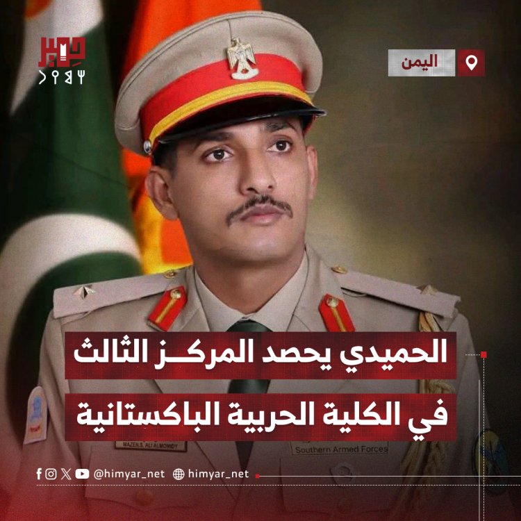 الحميدي يحصد المركز الثالث في الكلية الحربية الباكستانية