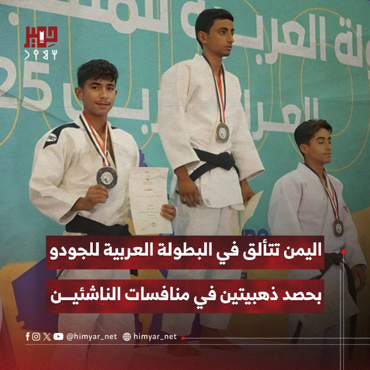 اليمن تتألق في البطولة العربية للجودو بحصد ذهبيتين في منافسات الناشئين