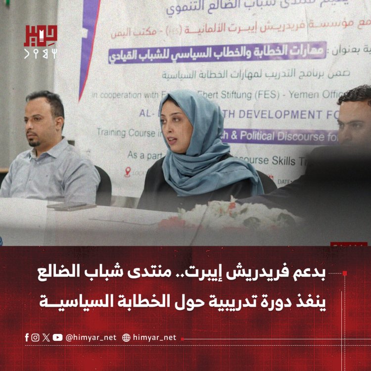 بدعم فريدريش إيبرت.. منتدى شباب الضالع ينفذ دورة تدريبية حول الخطابة السياسية