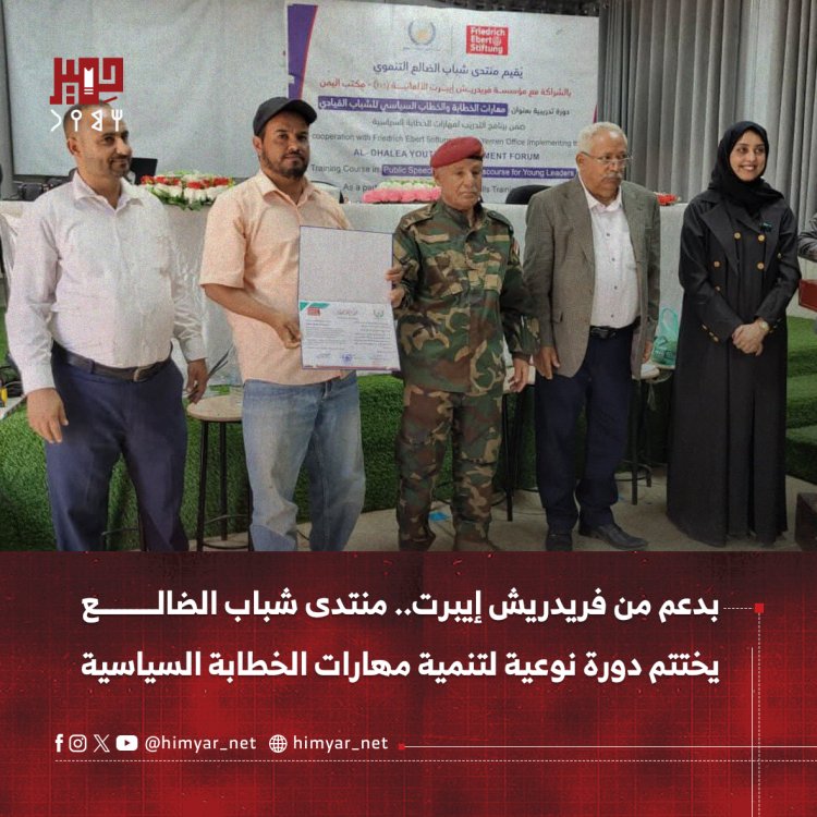بدعم من فريدريش إيبرت.. منتدى شباب الضالع يختتم دورة نوعية لتنمية مهارات الخطابة السياسية