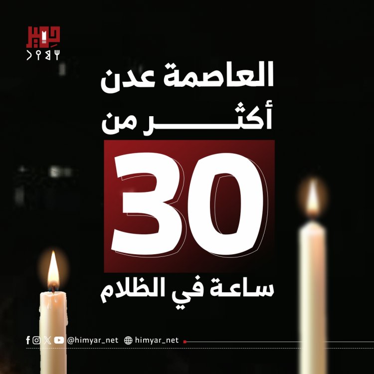 العاصمة عدن.. أكثر من 30 ساعة في الظلام