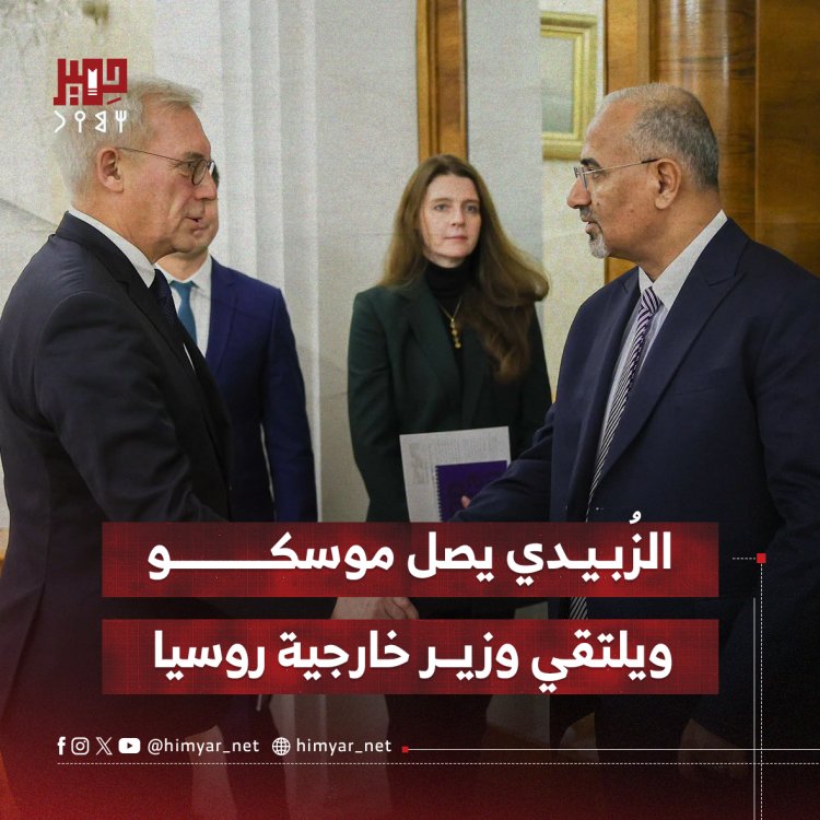 الزُبيدي يصل موسكو ويلتقي وزير خارجية روسيا