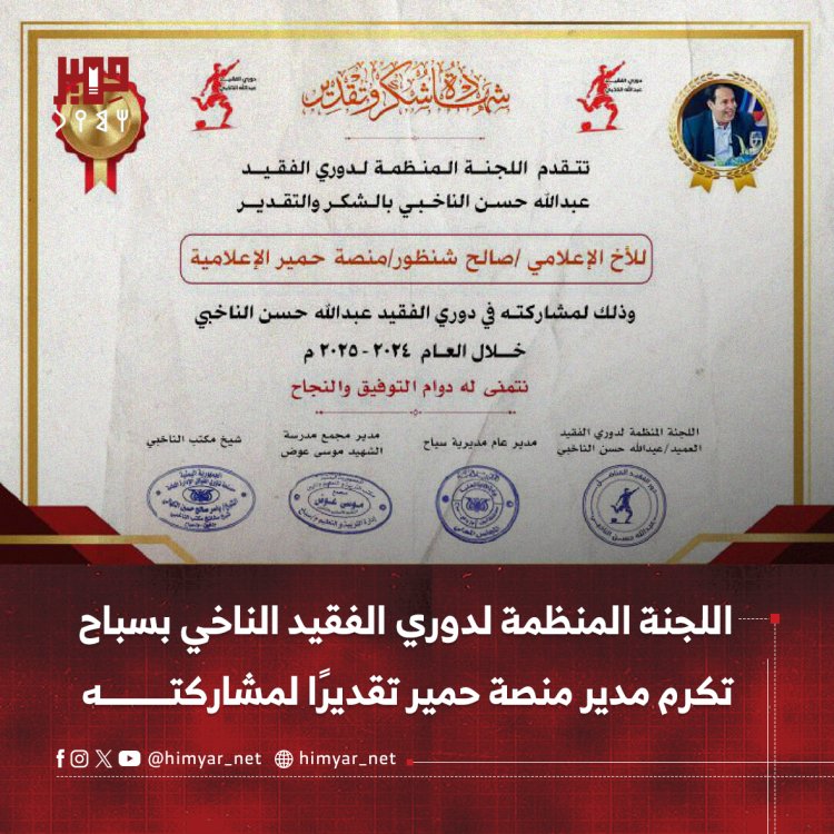اللجنة المنظمة لدوري الفقيد الناخي في سباح بيافع تكرم مدير منصة حمير تقديرًا لمشاركته