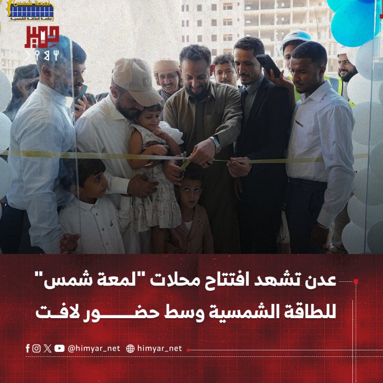 عدن تشهد افتتاح محلات "لمعة شمس" للطاقة الشمسية وسط حضور لافت