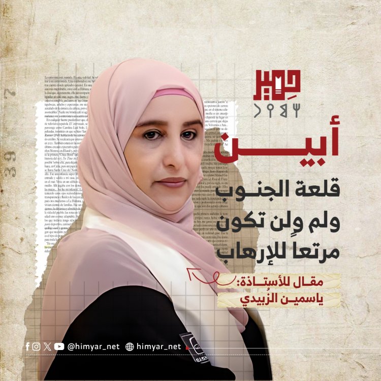 أبين قلعة الجنوب ولم ولن تكون مرتعاً للإرهاب