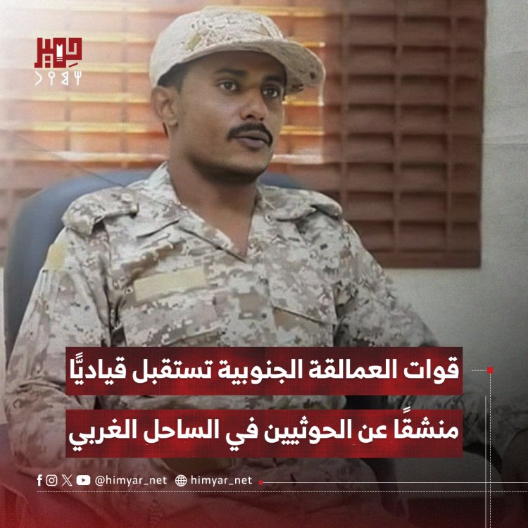 قوات العمالقة الجنوبية تستقبل قياديًّا منشقًا عن الحوثيين في الساحل الغربي
