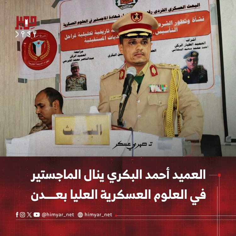 العميد أحمد البكري ينال الماجستير في العلوم العسكرية العليا بعدن