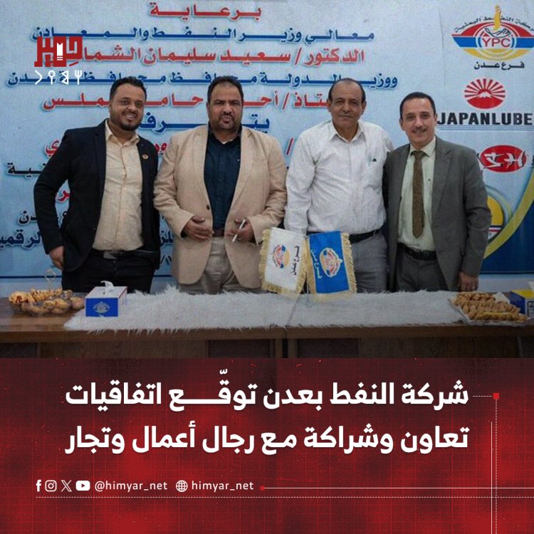 شركة النفط بعدن توقّع اتفاقيات تعاون وشراكة مع رجال أعمال وتجار