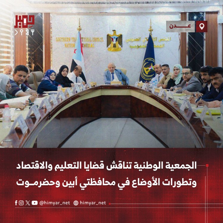 الجمعية الوطنية تناقش قضايا التعليم والاقتصاد وتطورات الأوضاع في محافظتي أبين وحضرموت