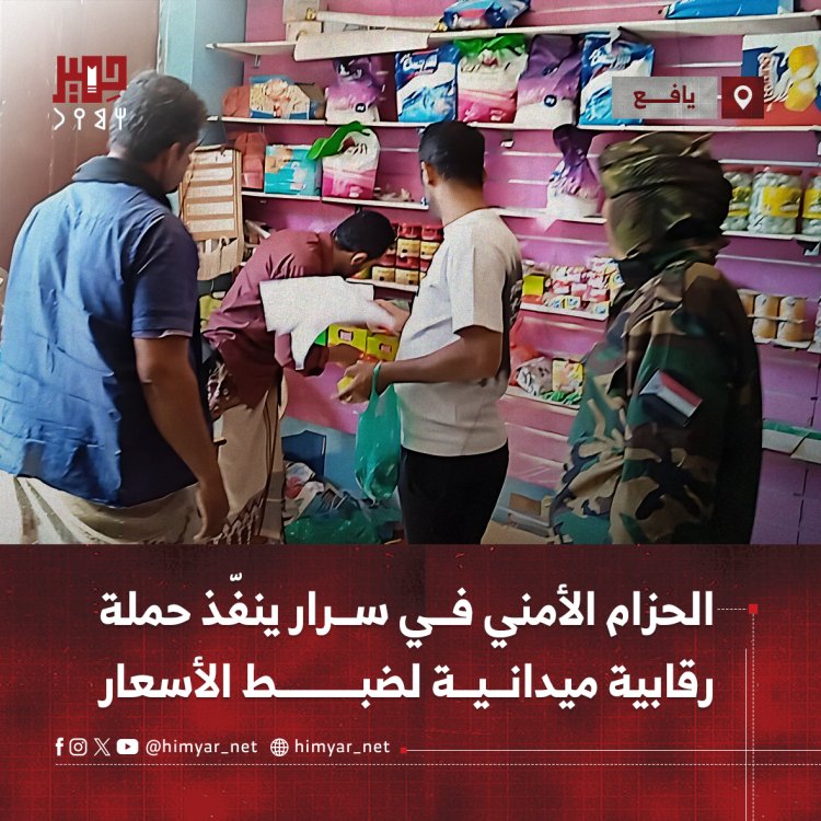 الحزام الأمني في سرار ينفّذ حملة رقابية ميدانية لضبط الأسعار