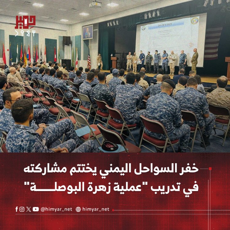 خفر السواحل اليمني يختتم مشاركته في تدريب "عملية زهرة البوصلة"