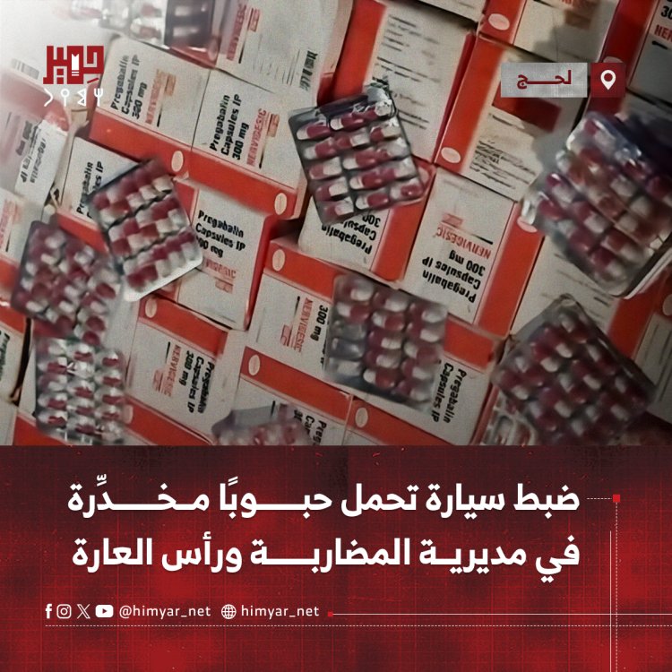 ضبط سيارة تحمل حبوبًا مخدِّرة في مديرية المضاربة ورأس العارة