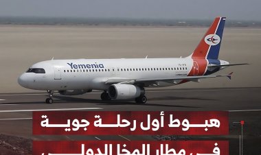 هبوط أول رحلة جوية في مطار المخا الدولي