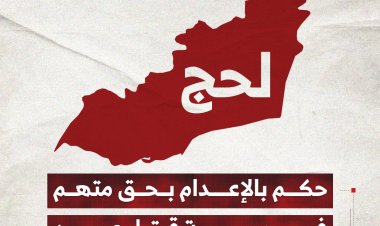 حكم بالإعدام بحق متهم في جريمة قتل عمد بمحافظة لحج