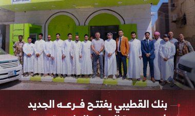 بنك القطيبي يفتتح فرعه الجديد في مديرية المعلا بالعاصمة عدن