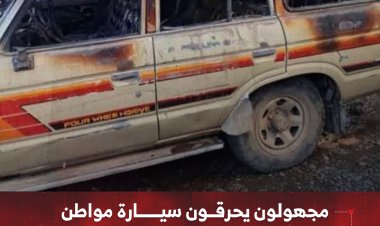 مجهولون يحرقون سيارة مواطن في مديرية المخادر بمحافظة إب