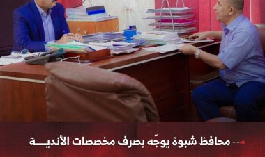 محافظ شبوة يوجّه بصرف مخصصات الأندية ويرحب باستضافة بطولة قنا الدولية للشطرنج