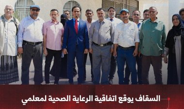 السقاف يوقع اتفاقية الرعاية الصحية لمعلمي ومعلمات عدن في مستشفى عبود العسكري