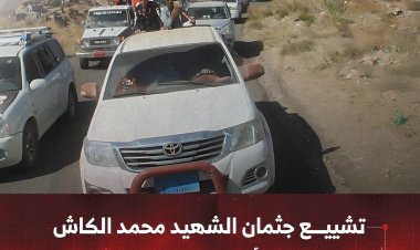 تشييع جثمان الشهيد محمد الكاش إلى مسقط رأسه بمديرية الشعيب