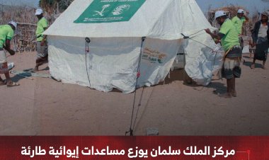 مركز الملك سلمان يوزع مساعدات إيوائية طارئة للمتضررين من الأمطار والسيول بمحافظة لحج